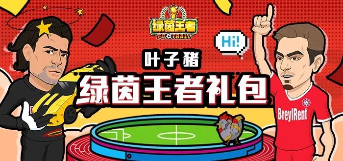 (绿茵王者礼包领取大全)探寻绿茵王者手游:竞技激烈,激情燃烧,引爆你的游戏潜力 (绿茵王者礼包领取大全)探寻绿茵王者手游:竞技激烈,激情燃烧,引爆你的游戏潜力