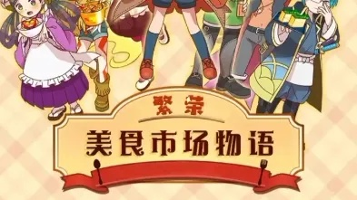 (繁荣美食市场物语美食市场篇菜谱)繁荣美食市场物语ios:探索世界美食文化,体验不一样的味蕾盛宴 (繁荣美食市场物语美食市场篇菜谱)繁荣美食市场物语ios:探索世界美食文化,体验不一样的味蕾盛宴